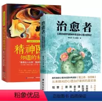 [正版]2册 治愈者:心理咨询师与精神科医生的心理治愈笔记+人类怪异行为百科全书-精神医生知道的秘密:要想出人头地就得