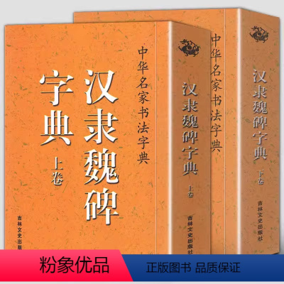 [正版]汉隶魏碑字典(上下)/中国书法大全硬笔草书篆书楷书隶书九体五体毛笔大字典正反篆刻常用字字典书法一本通