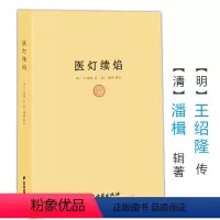 [正版]医灯续焰/濒湖脉学马氏温灸法伤寒论金匮要略增补万全玉闸记董氏奇穴千家妙方脾胃论遵生八笺黄帝内针书籍