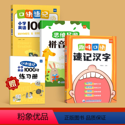 速记汉字+速记单词+拼音拼读 [正版]易蓓小学生语文趣味口诀速记汉字认识汉字偏旁部首结构思维导图快速记汉字识字练习本练习