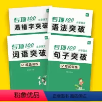 [易错字+词语+句子+语法]全面突破12本 小学通用 [正版]易蓓小学语文字词句语法突破专项100训练1-6年级人教版易