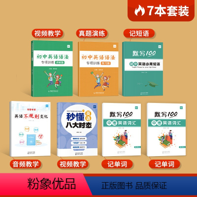 [学霸套装]八大时态+不规则+语法专项+短语默写+词汇默写 初中通用 [正版]易蓓初中英语八大时态专项训练突破语法书