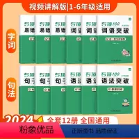 [小学语文学霸套装]12本 小学通用 [正版]易蓓小学生语文近反义词专项突破一二三四五六年级词汇积累训练大全书练习本