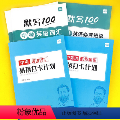 (全套5本)词汇3本+短语2本 初中通用 [正版]易蓓默写100初中中考必背大纲英语词汇单词默写本练习本英语本册记忆卡片