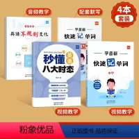 [套装4本]学音标速记单词+秒懂八大时态+不规则变化 小学通用 [正版]易蓓小学英语学音标快速记单词思维导图串记单词专项
