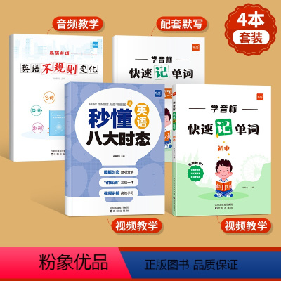 [套装4本]学音标速记单词+秒懂八大时态+不规则变化 小学升初中 [正版]易蓓初中英语学音标快速记单词思维导图串记单词专