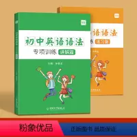 初中英语[语法大全]讲解+练习2本 初中通用 [正版]易蓓小学初中英语语法专项训练英语时态知识点大全动词过去式短语名词复