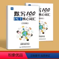 PET核心词汇默写[英汉2本+独立答案] 小学通用 [正版]易蓓默写100剑桥通用五级考试PET/pet真题核心词汇单词
