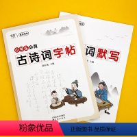 [专项突破]古诗词字帖+默写本 [正版]易蓓小学生必背古诗词钢笔字帖每一日练正楷楷书唐诗宋词硬笔练字帖