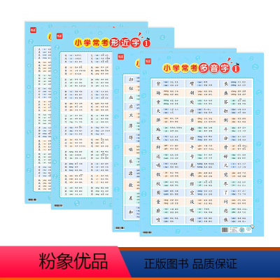 常考多音字+形近字(共4张) 小学通用 [正版]易蓓小学语文常考多音字挂图通用版字音读音专项学习多音字二字组三字组四字组