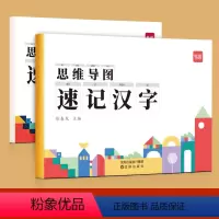 [速记汉字]思维导图速记汉字讲解与练习2本 小学通用 [正版]易蓓幼小衔接一二年级语文思维导图看图说话写话专项训练阅读理