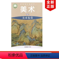 [正版]2023适用湘美版高中美术必修美术鉴赏普通高中教科书高中美术鉴赏高中学生用书湘美高中美术必修美术鉴赏书湖南
