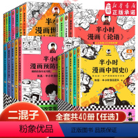 [40册]半小时漫画系列(不含红楼梦中国地理西游记故宫) [正版]半小时漫画系列全套 半小时漫画中国史世界史世界名著史记