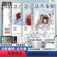 [众生卷 全4册]法医秦明-众生卷 [正版]单本/套装任选法医秦明系列17册 法医之书白卷守夜者尸语者燃烧的蜂鸟玩偶遗忘