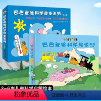 [培养思维]科学探索+科学故事14册 [正版]巴巴爸爸经典故事系列图书全套82册barpa的诞生篇环游世界科学探险智慧篇