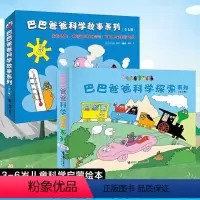 [培养思维]科学探索+科学故事14册 [正版]巴巴爸爸经典故事系列图书全套82册barpa的诞生篇环游世界科学探险智慧篇