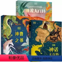 DK世界神话大百科 全3册 [正版]DK玩出来的百科儿童科普百科精装绘本图画书dk奇趣数学游戏玩转开启数学之旅6-12岁