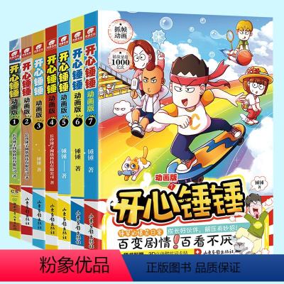 [1-7册]开心锤锤动画版 [正版]开心锤锤漫画书全套动画版1-9册全集捶单册任选 爆笑王阿U同类漫画书8-9-12岁小