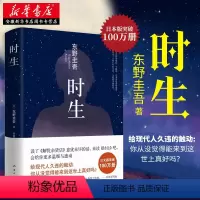 [正版] 时生 东野圭吾暖心力作 白夜行嫌疑人X的献身秘密恶意解忧杂货店后力作 外国现当代文学日本侦探悬疑推理惊悚小说