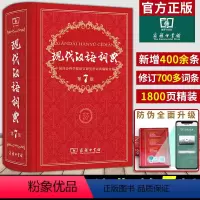 [正版]现代汉语词典全新版 第7版 2022年第七版精装 商务印书馆 小学初高中生字典词典辞典字典 中小学生字典工具