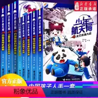 [赠拼插航天积木]少年航天局 全8册 [正版]少年航天局系列全套8册 月球背面的神秘来客给中国孩子的航天知识小说6-9-