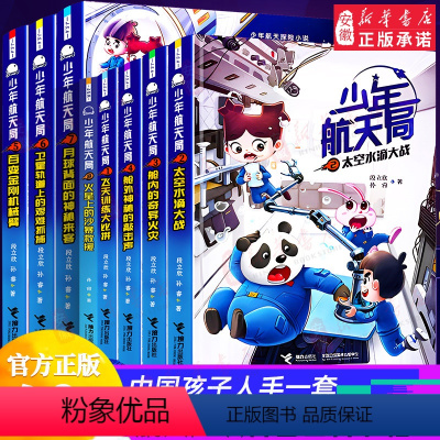 [赠拼插航天积木]少年航天局 全8册 [正版]少年航天局系列全套8册 月球背面的神秘来客给中国孩子的航天知识小说6-9-