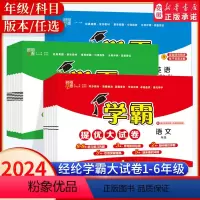 ★★★语文[人教版]+数学[苏教版]+英语[人教版] 六年级下 [正版]2024春季经纶学霸提优大试卷一二三四年级上册语