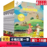 [升级版大开本]卡梅拉第一季1-18全18册 [正版]不一样的卡梅拉第 一季全套14册我想去看海手绘本非注音版 绘本图画