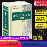 [正版] 古代汉语词典 第2版 古汉语字典辞典精装第二版 古汉语常用字字典 文言文词典字典 初高中中学生常用工具书籍