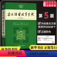 [正版]古汉语常用字字典第5版 第五版 新版古代汉语词典字典 王力 中小学生学习古汉语字典工具书 汉语辞典书籍安徽
