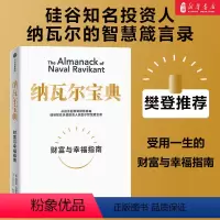 [正版]樊登力荐 纳瓦尔宝典 财富与幸福指南 埃里克乔根森著 纳瓦尔箴言录 巨人的工具蒂姆费里斯 投资管理人生智慧宝