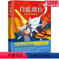 白狐迪拉系列-乌拉的黄金宫 [正版]白狐迪拉系列乌拉的黄金宫9-14岁 接力社 白狐迪拉系列 动物奇幻作品经典儿童图