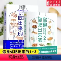 [正版]你是你吃出来的1+2 全2册 吃对少生病 病了这样吃 健 营养饮食指南医路向前家庭防护书 破解食疗密码中医饮食