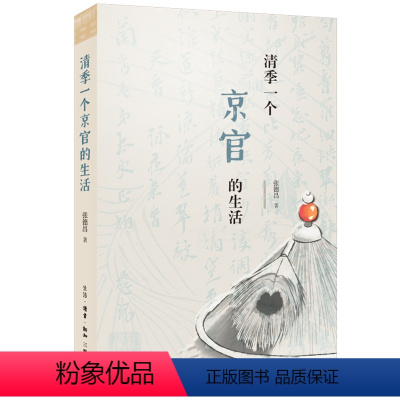 [正版] 清季一个京官的生活 张德昌 著 了解清季财政、社会、经济连锁性的症结所在 历史 清末官场 三联书店