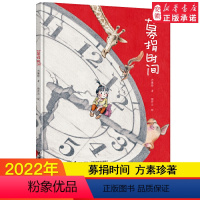 [精装硬壳]募捐时间 [正版]接力 募捐时间 方素珍著徐开云绘3-6-8岁儿童读物童书汶川地震故事绘本图画书经典童话睡前