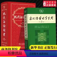 [正版]现代汉语词典第7版第七版 古汉语常用字字典第5版 新版商务印书馆汉语辞典成语大词典古代汉语字典小学初高中书店网