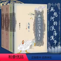 [正版]无愁河的浪荡汉子八年上中下全4册人民文学出版社黄永玉著八年的收官之作历经八年抗战的一段人生中国当代小说作品书籍