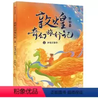 敦煌奇幻旅行记:和龙王猜拳 [正版]敦煌奇幻旅行记全套3册 常怡著 驯神兽的女孩 和龙王猜拳 逃跑的王子 中国传统 文化