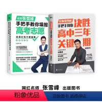 ★★[2本全套]决胜高中三年关键期+选择比努力更重要 全国通用 [正版]决胜高中三年关键期+选择比努力更重要 教育名师张