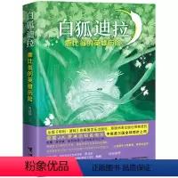 鹿比翁的英雄历险-白狐迪拉 [正版]白狐迪拉系列鹿比翁的英雄历险9-14岁接力社 白狐迪拉系列全6册动物奇幻作品经典儿童