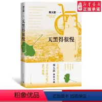[正版] 天黑得很慢 周大新 著 当代文学 长篇小说 老龄社会 新书上市 书籍 人民文学出版社
