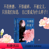 [正版]不理想的妻子 王欣(网络名:反裤衩阵地)全新作品 通过女性的视角揭示了社会阶层冲突的复杂性和影响力