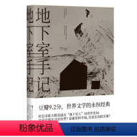 [正版]地下室手记(豆瓣9.2分,世界文学经典。作者通过“地下室人”发问:怎样生活更好?是廉价的幸福,还是崇高的苦难?