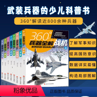 8册装360°世界兵器全解大百科 [正版]全套8册360度世界兵器全解介绍步枪冲锋枪机枪舰艇手枪战车坦克战机大百科6-1