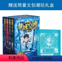 梦域空间(1-4册) [正版]大礼盒 梦域空间1-4全4册 琴月为9-14岁孩子定制手绘插图勇气友爱正能量的传递 文学幻
