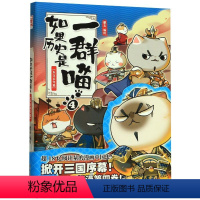 如果历史是一群喵4·东汉末年篇 [正版]如果历史是一群喵1-10全套10册肥志著 假如历史是一群猫 全套漫画书籍喵星人历