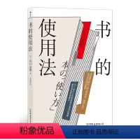 [正版]出品 书的使用法 [日]出口治明 阅读量1万册以上的日本知名“阅读大师”打造书的使用说明书,教给你超全面的读