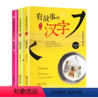 有故事的汉字 第一辑 [正版]有故事的汉字注音版全套12册第 1234辑邱昭瑜一二三年级小学生课外书 国学启蒙幼教读物起