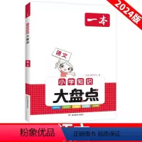 语文 小学通用 [正版]2024版小学知识大盘点语文数学英语三四五六年级知识盘点汇总小升初总复习资料小学知识大全语数英四