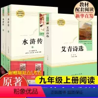 水浒传(上下)+艾青诗选[人教版] [正版]初中生九年级上下册阅读名著水浒传艾青诗选儒林外史简爱原著人民教育出版社格列佛